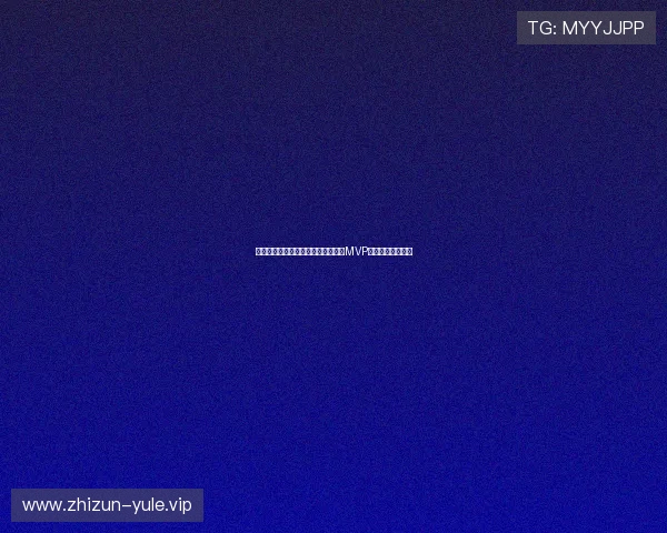阿根廷在世界杯中的关键球员是谁，MVP归属引发热烈讨论