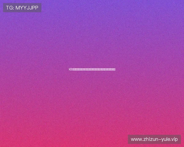 K8体育真人赛事直播技术保障确保世界杯直播高清流畅无卡顿体验
